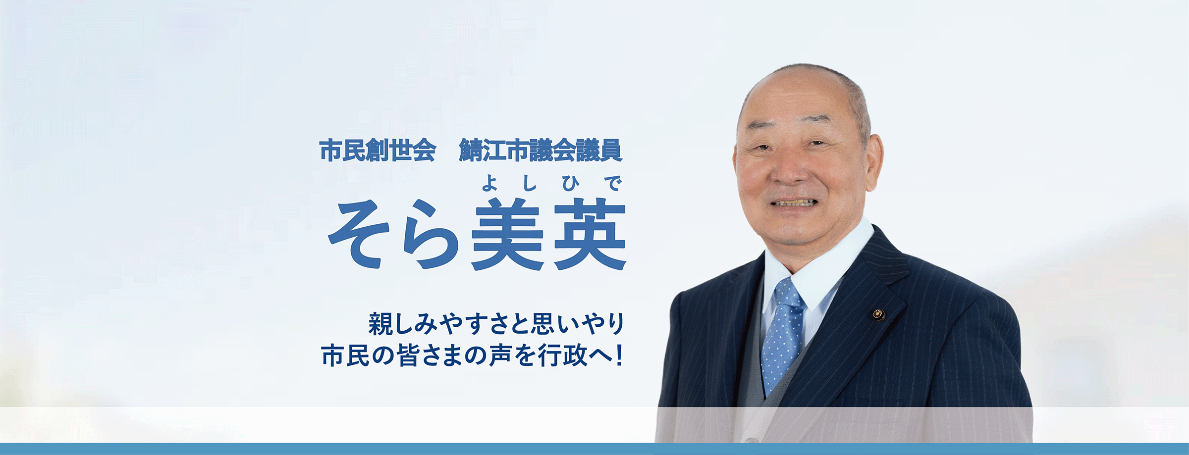 鯖江市議会議員 そら美英