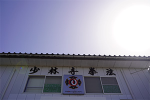 そら美英の少林寺拳法道場